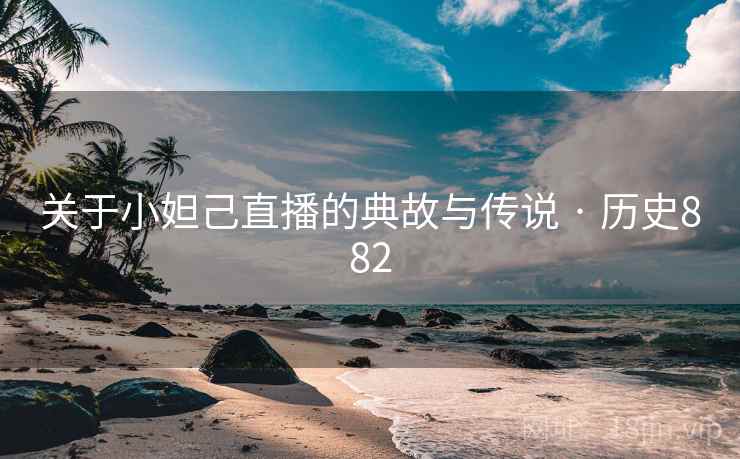 关于小妲己直播的典故与传说 · 历史882  第2张
