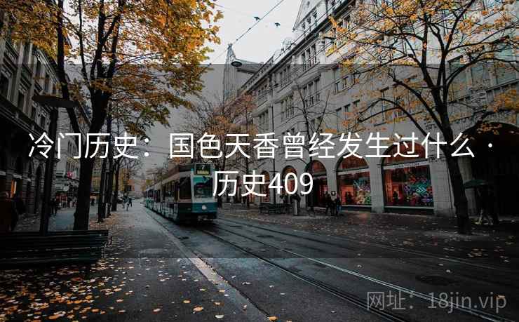 冷门历史：国色天香曾经发生过什么 · 历史409