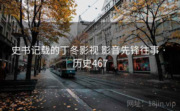 史书记载的丁冬影视 影音先锋往事 · 历史467 第1张 史书记载的丁冬影视 影音先锋往事 · 历史467 第1张