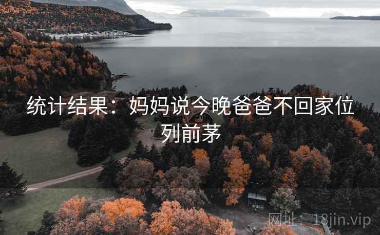 统计结果：妈妈说今晚爸爸不回家位列前茅