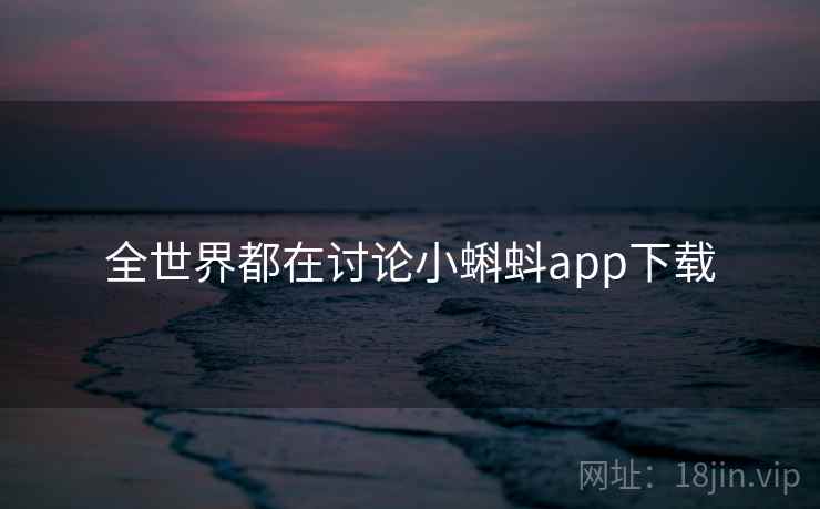 全世界都在讨论小蝌蚪app下载  第2张