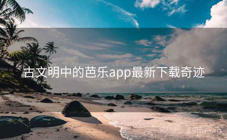古文明中的芭乐app最新下载奇迹