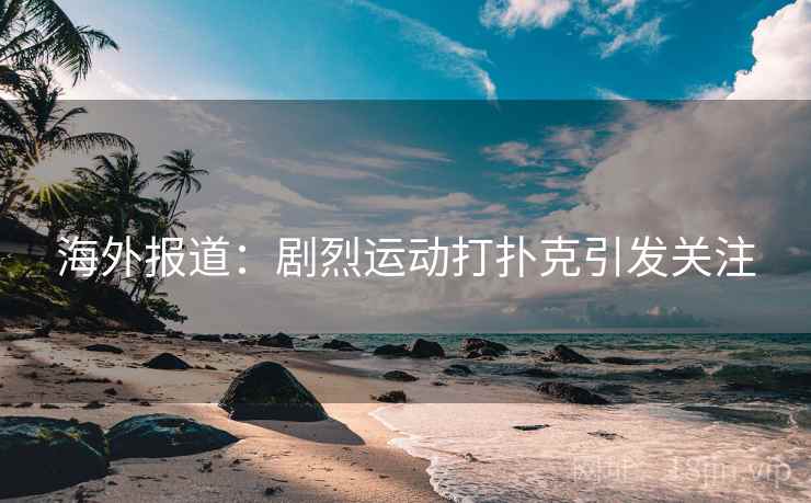 海外报道：剧烈运动打扑克引发关注  第1张