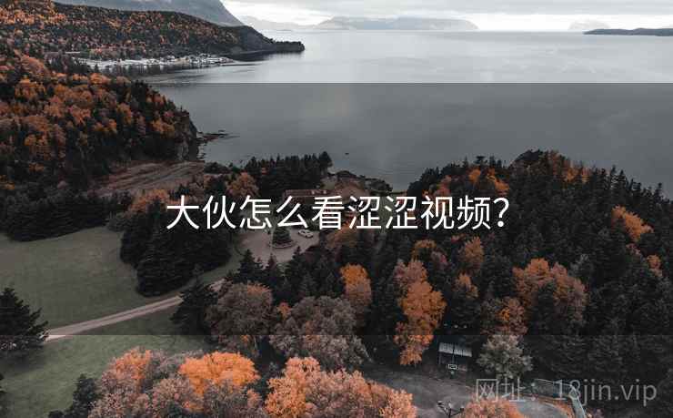 大伙怎么看涩涩视频? 第1张 大伙怎么看涩涩视频? 第1张