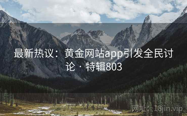 最新热议：黄金网站app引发全民讨论 · 特辑803  第2张